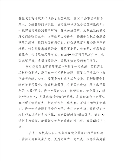 在营商环境推进会上的讲话三篇