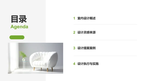绿色商务风室内设计灵感与提案PPT模板