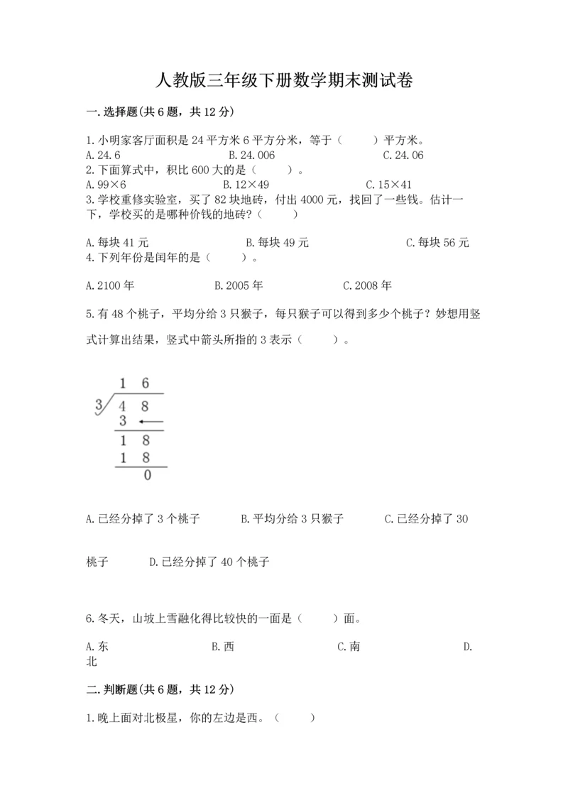 人教版三年级下册数学期末测试卷及参考答案【最新】.docx