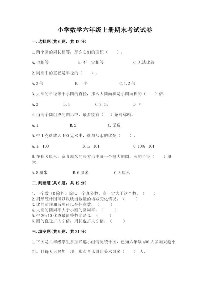 小学数学六年级上册期末考试试卷含答案（轻巧夺冠）.docx