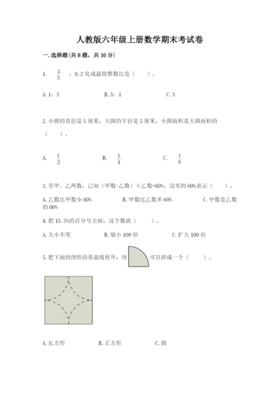 人教版六年级上册数学期末考试卷附答案（典型题）.docx