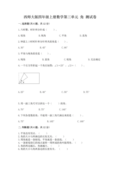 西师大版四年级上册数学第三单元 角 测试卷精品【名校卷】.docx