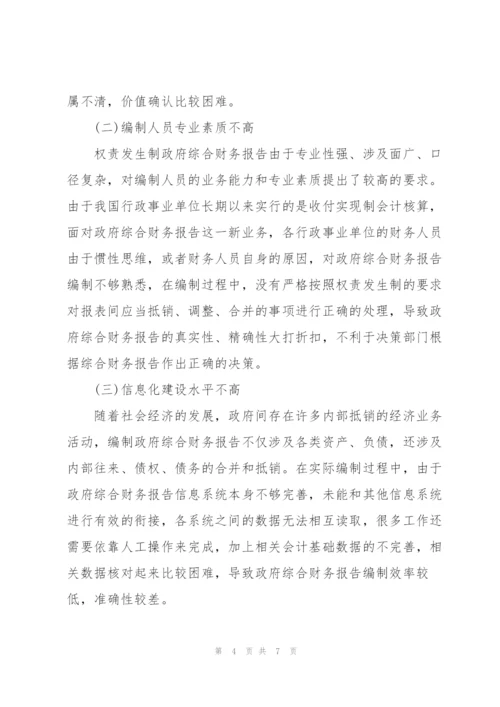 浅谈政府财务报告编制的难点及对策.docx