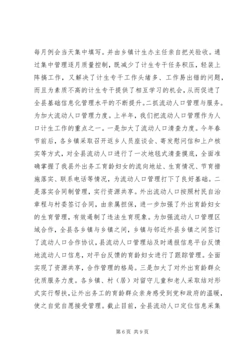 乡镇计生局上半年人口工作总结及下半年思路.docx