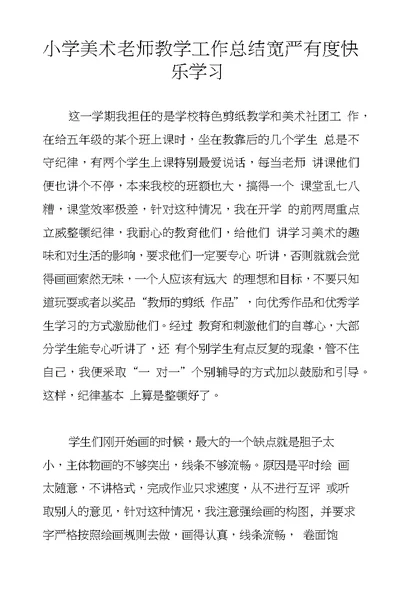 小学美术老师教学工作总结宽严有度快乐学习