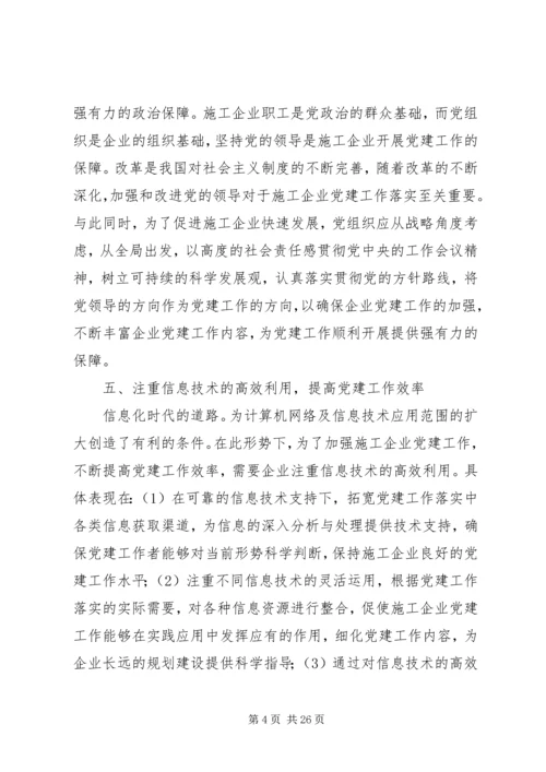 新时期加强企业党建工作的几点思考 (2).docx