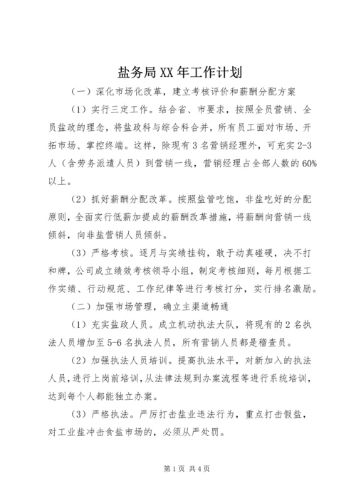 盐务局XX年工作计划.docx