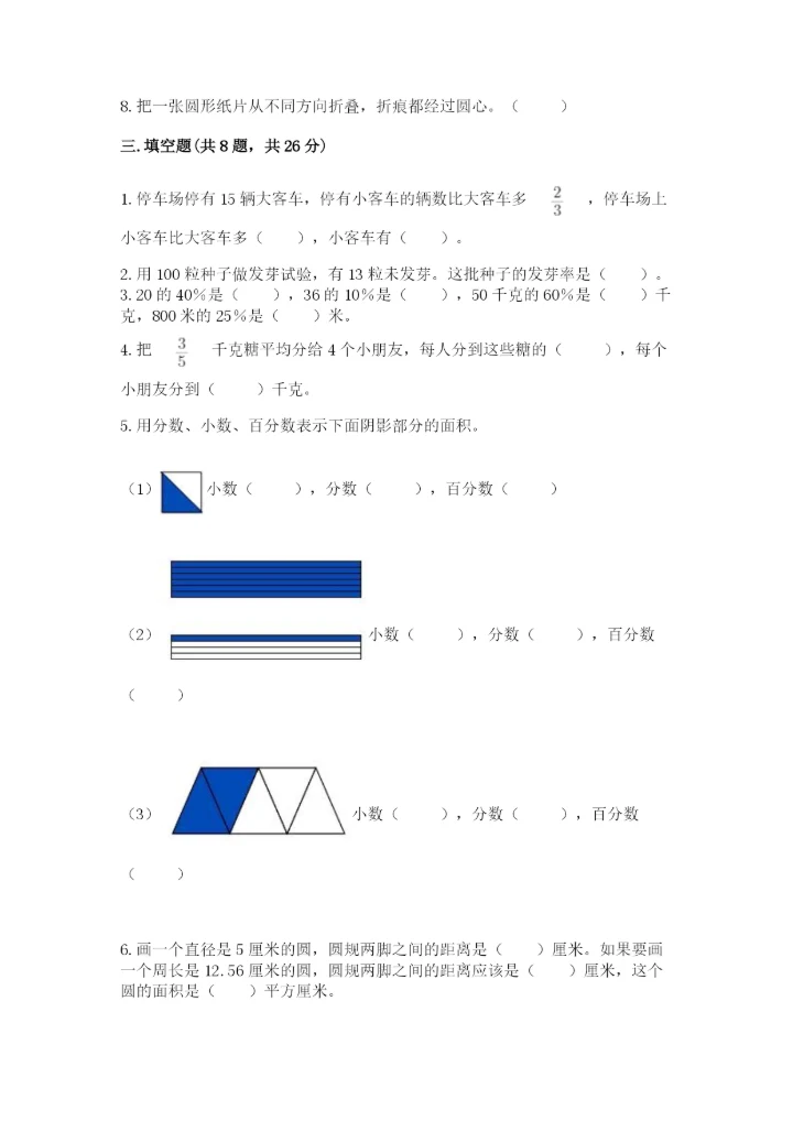 人教版六年级上册数学期末测试卷精品（综合题）.docx