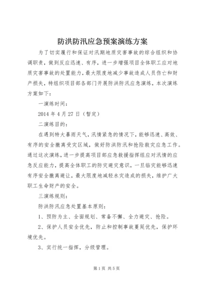 防洪防汛应急预案演练方案 (4).docx