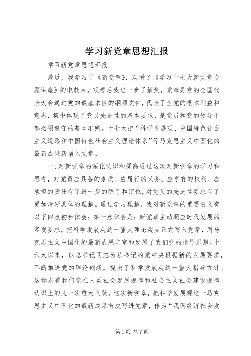 学习新党章思想汇报 (2).docx