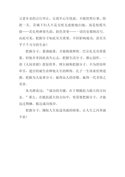 把握分寸作文800字.docx