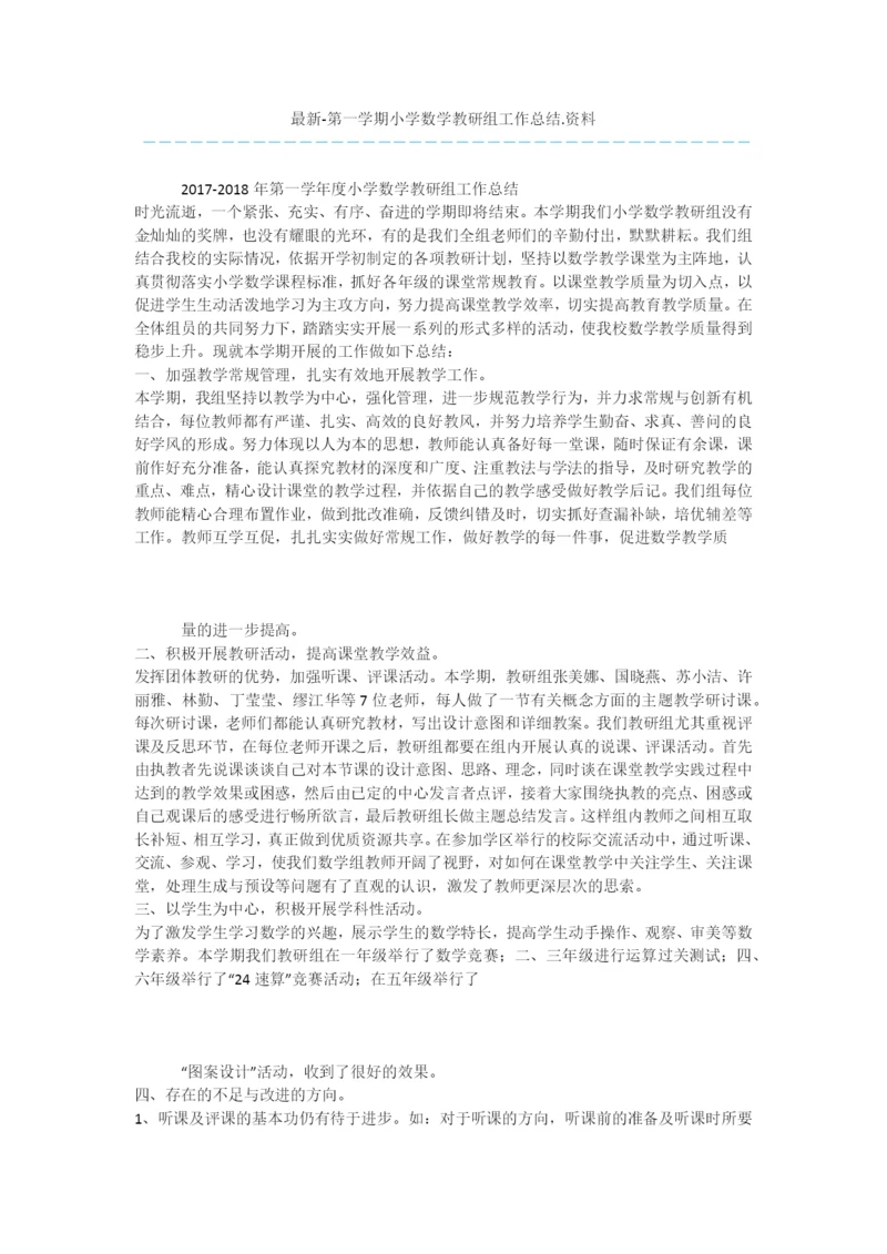 最新-第一学期小学数学教研组工作总结.资料.docx
