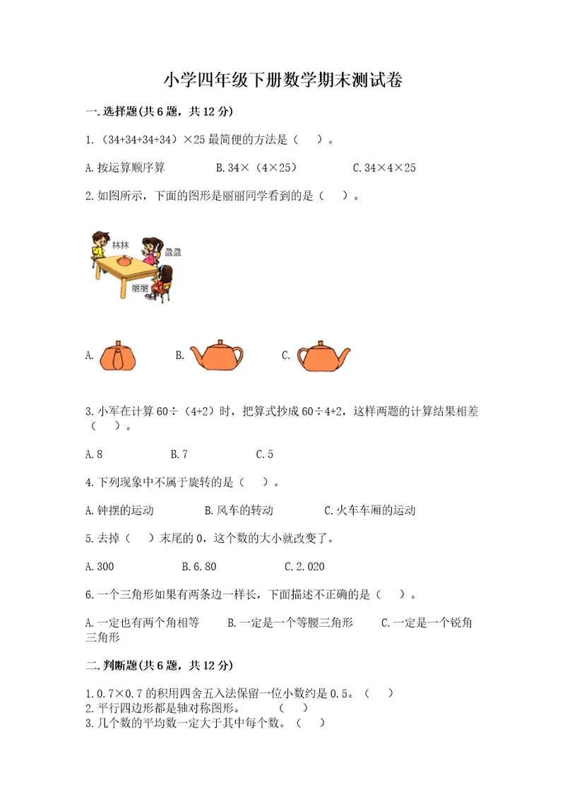 小学四年级下册数学期末测试卷附答案ab卷