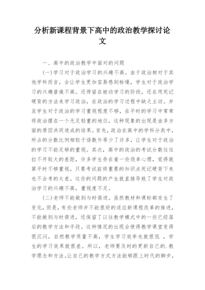 分析新课程背景下高中的政治教学探讨论文.docx