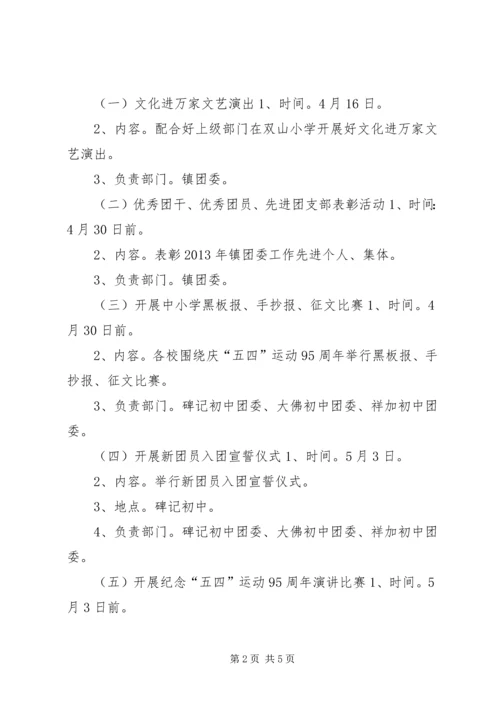 乡镇庆五四活动方案.docx