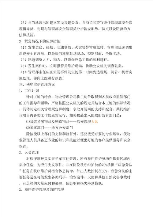 施工现场物业管理方案