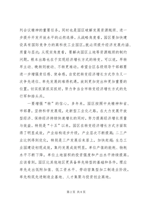 工业园区转变增长方式新现场会的讲话.docx