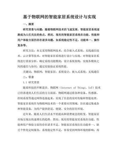 基于物联网的智能家居系统设计与实现