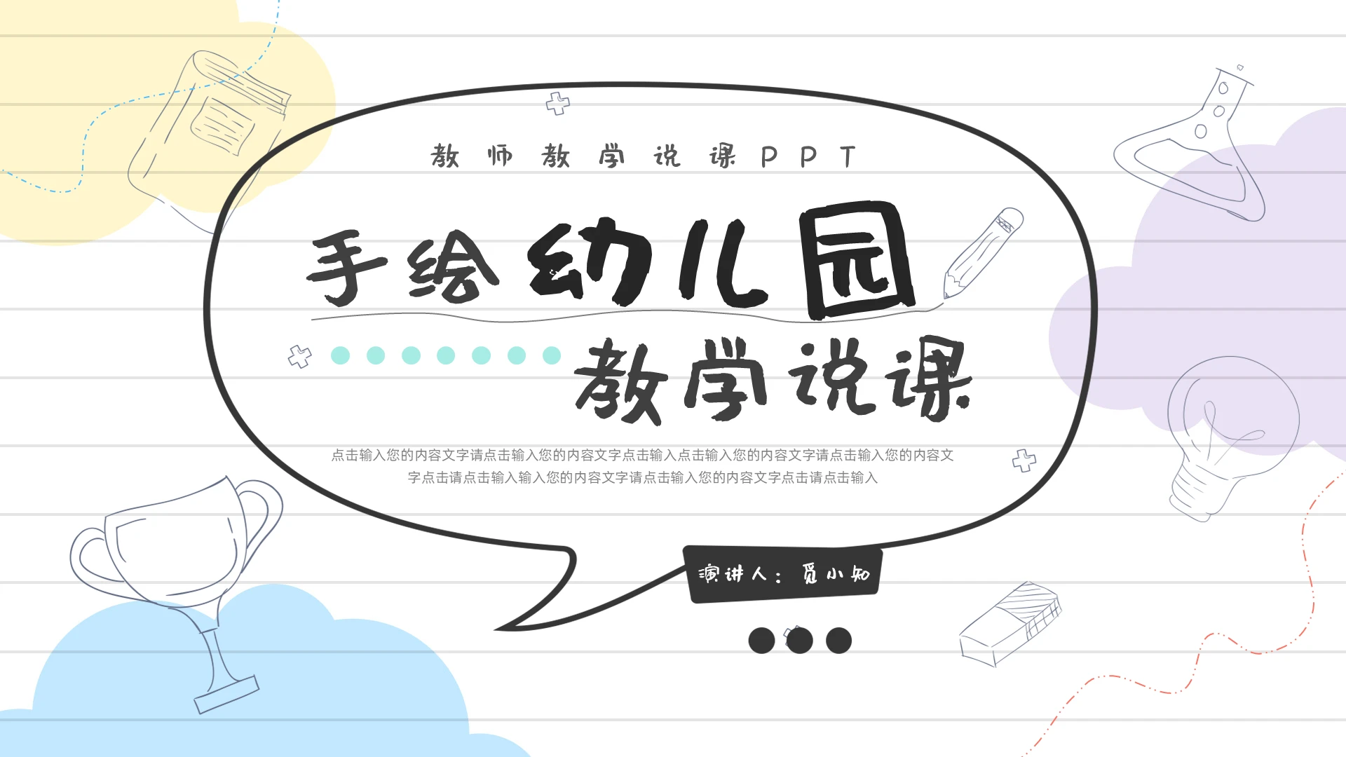 多色彩色手绘风幼儿园说课ppt模板