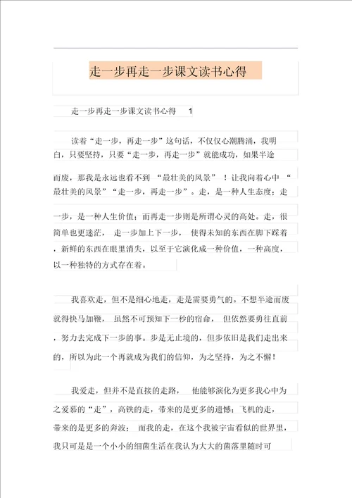 走一步再走一步课文读书心得