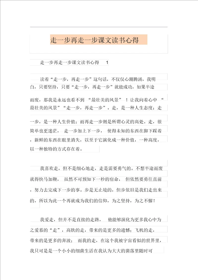 走一步再走一步课文读书心得