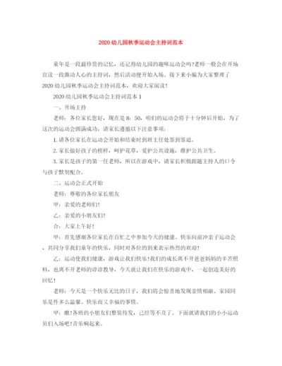 精编之幼儿园秋季运动会主持词范本.docx
