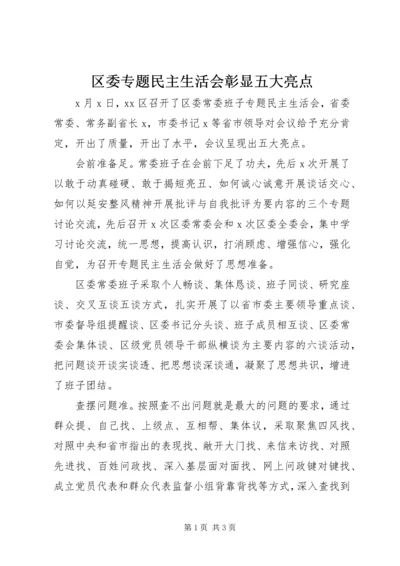 区委专题民主生活会彰显五大亮点.docx