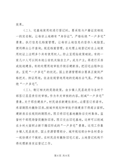 宅基地登记发证问题调研报告.docx