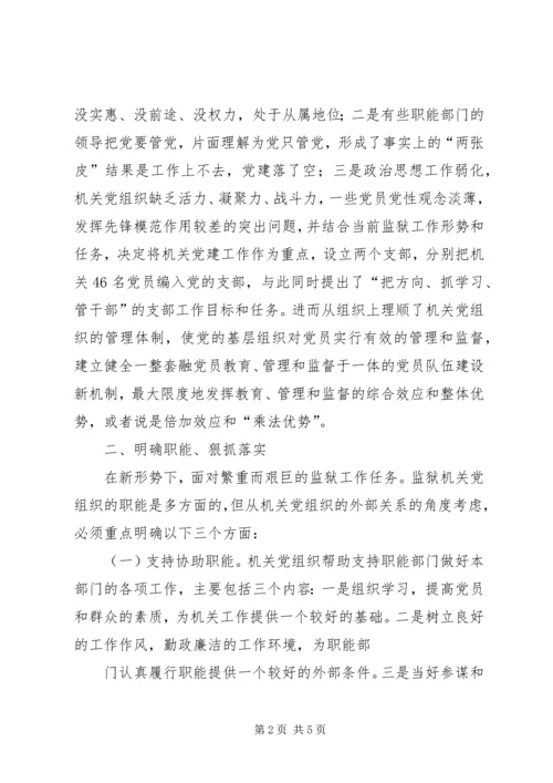 新形势下加强机关党建工作的建议与思考 (5).docx