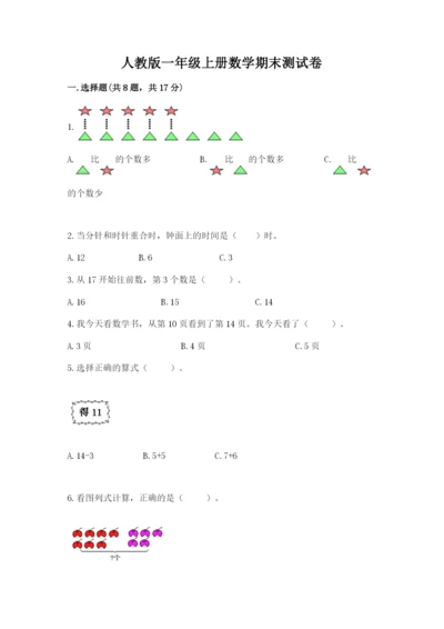 人教版一年级上册数学期末测试卷（研优卷）.docx