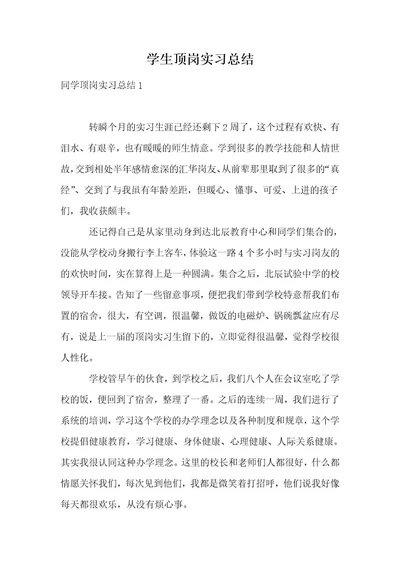 学生顶岗实习总结5