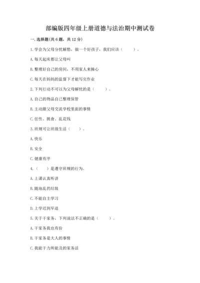 部编版四年级上册道德与法治期中测试卷附完整答案【典优】.docx