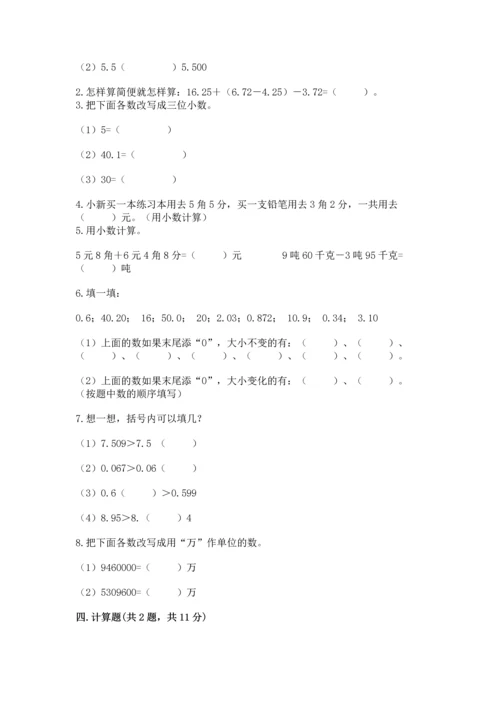 苏教版五年级上册数学第四单元 小数加法和减法 测试卷精品【黄金题型】.docx