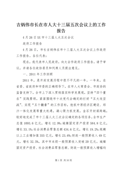 吉炳伟市长在市人大十三届五次会议上的工作报告.docx