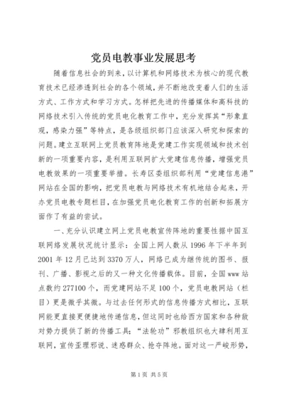 党员电教事业发展思考.docx