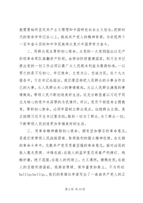 不忘初心，牢记使命主题教育学习心得体会三篇.docx