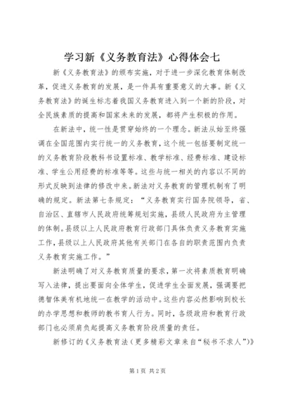 学习新《义务教育法》心得体会七 (5).docx