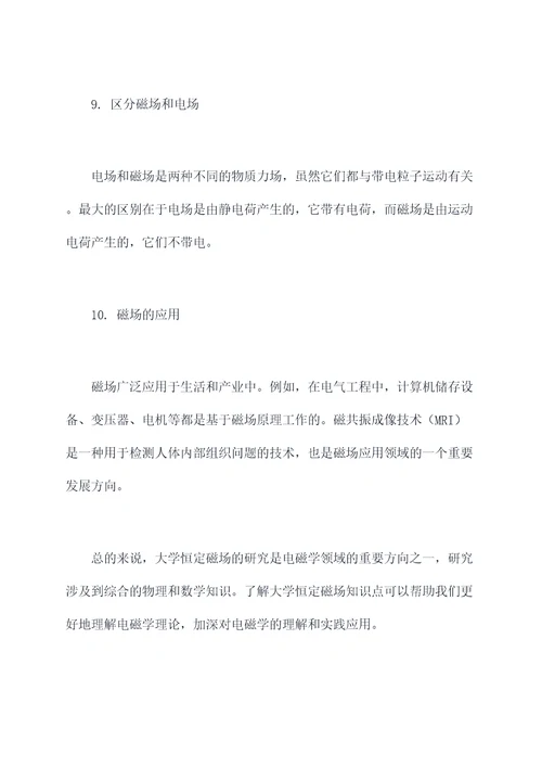 大学恒定磁场知识点总结