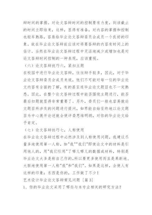 艺术设计毕业论文答辩常见问题.docx