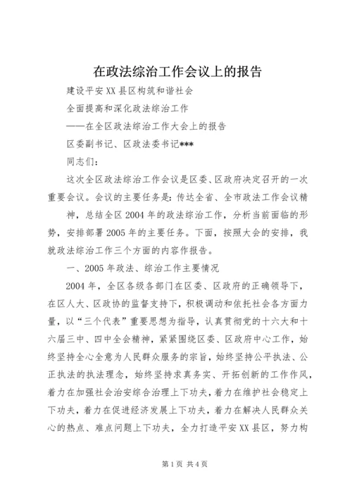 在政法综治工作会议上的报告 (4).docx