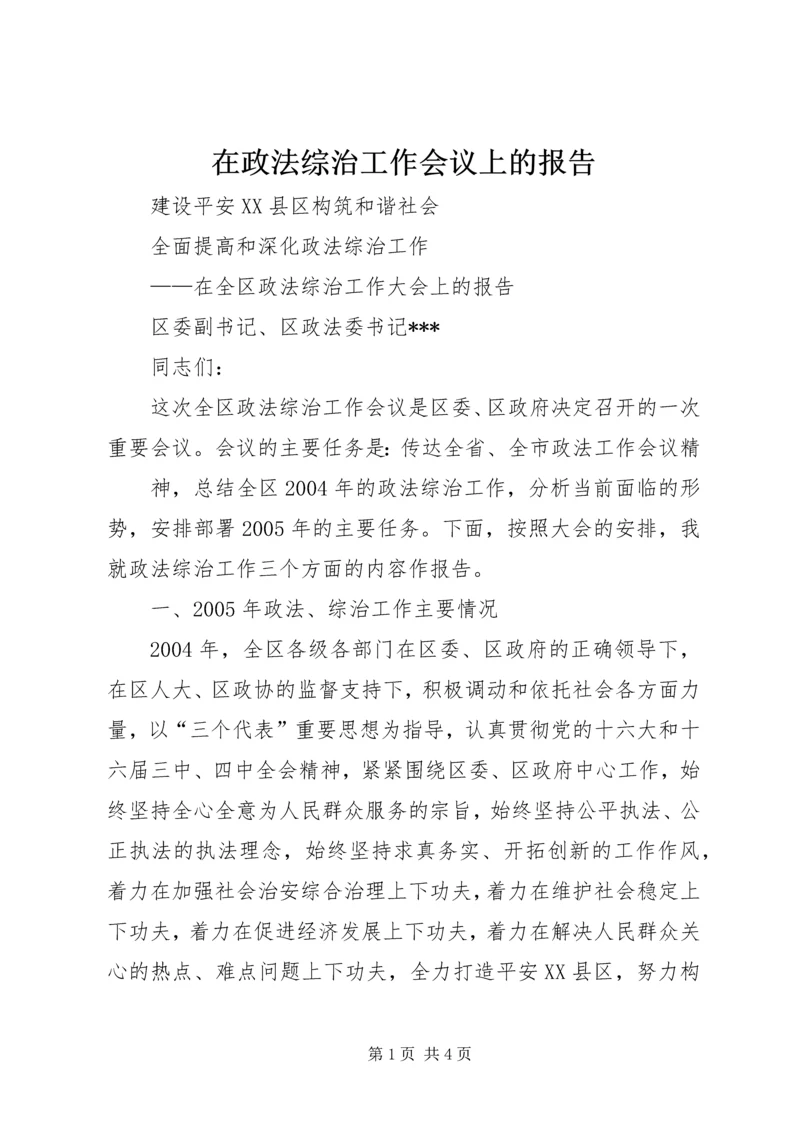 在政法综治工作会议上的报告 (4).docx