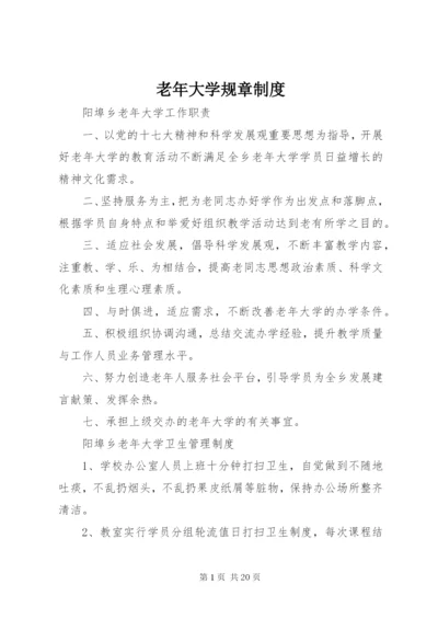 老年大学规章制度.docx