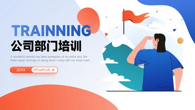 红蓝插画风前端公司部门培训PPT模板