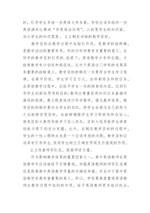 高中英语教学现状分析.docx