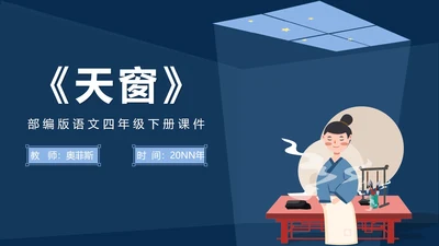 蓝色中国风语文四年级下册天窗课件PPT模板