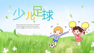 少儿足球训练足球培训足球俱乐部PPT