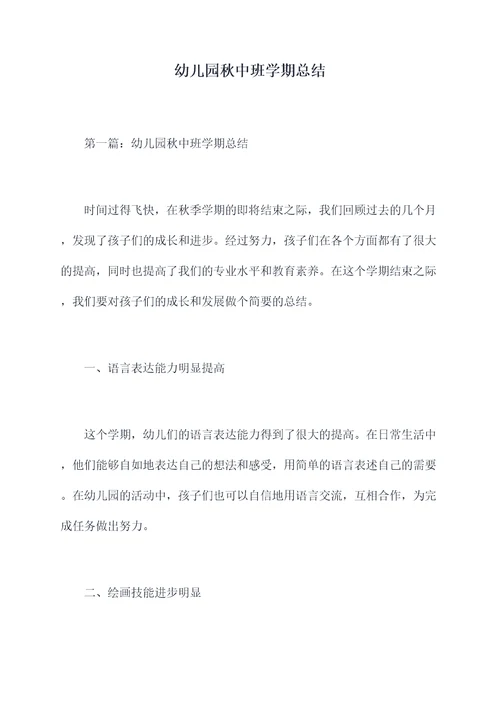 幼儿园秋中班学期总结