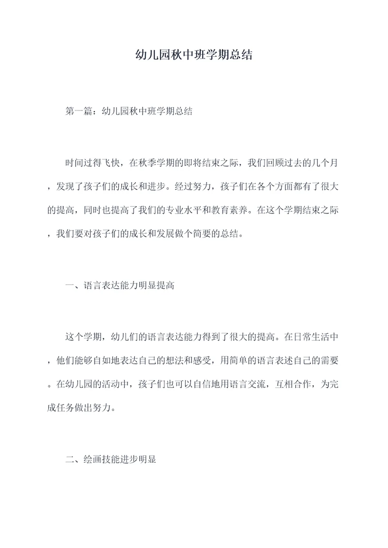 幼儿园秋中班学期总结