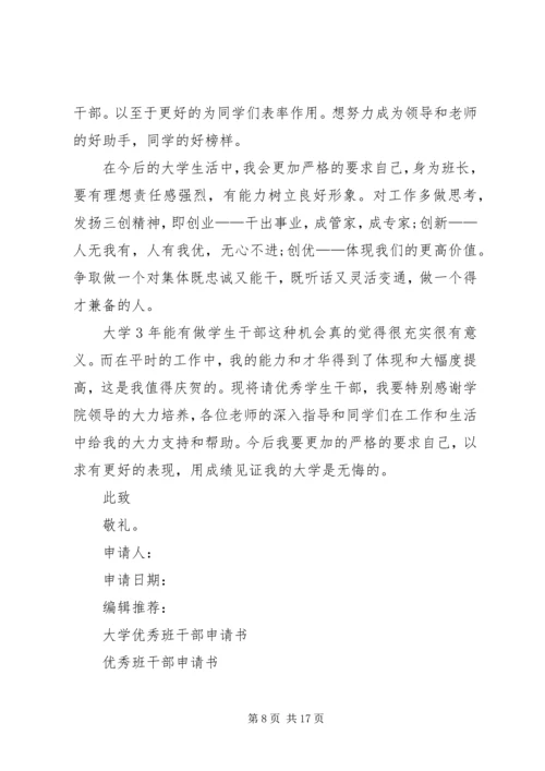 优秀班干申请书 (7).docx