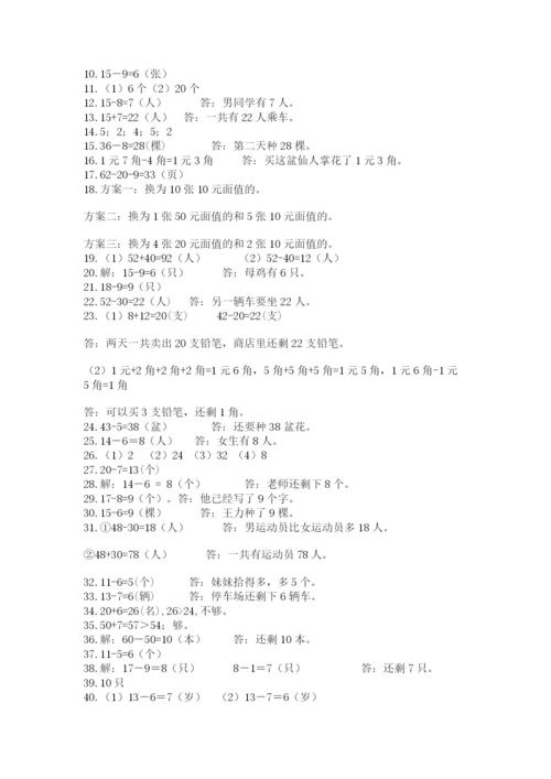 一年级下册数学解决问题50道精品(含答案).docx